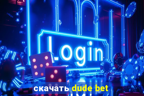 скачать dude bet